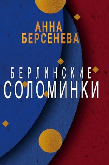 Berlinskie solominki