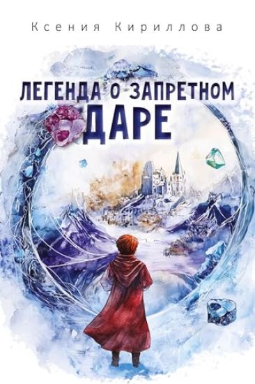 Legenda o zapretnom dare