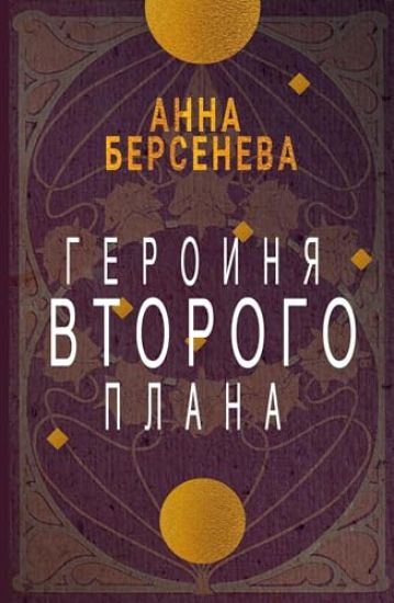 Geroinja vtorogo plana