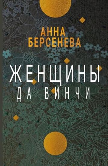 Zhenshhiny da Vinchi