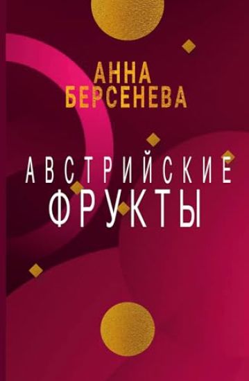 Avstrijskie frukty