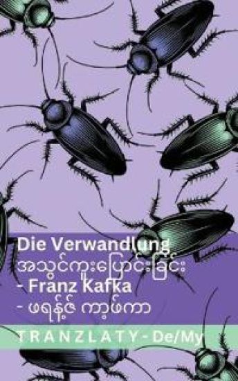 Die Verwandlung / ????????????????????