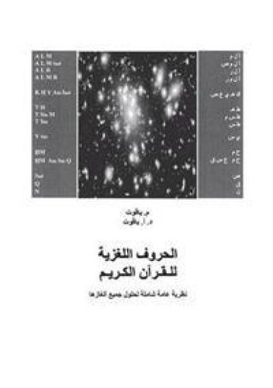 Die geheimnisvollen Koran-Siglen (arabische Version)