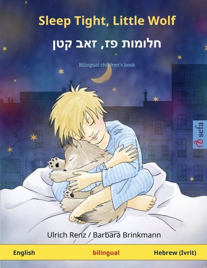 Sleep Tight, Little Wolf - ?????? ??, ??? ??? (English - Hebrew (Ivrit))