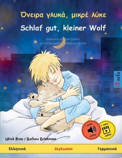 ??e??a ?????, µ???? ???e - Schlaf gut, kleiner Wolf (???????? - Ge?µa???^