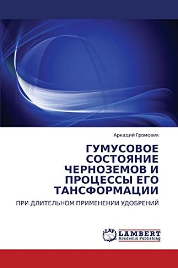 GUMUSOVOE SOSTOYaNIE ChERNOZEMOV I PROTsESSY EGO TANSFORMATsII