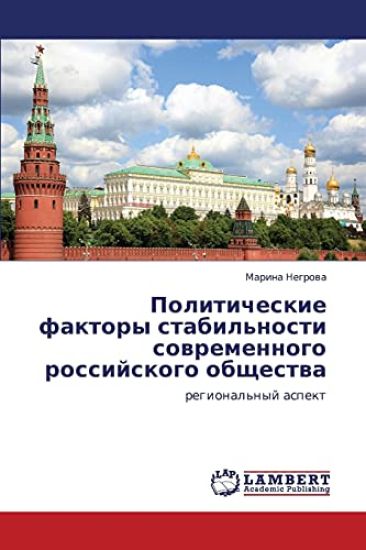 Politicheskie Faktory Stabil'nosti Sovremennogo Rossiyskogo Obshchestva