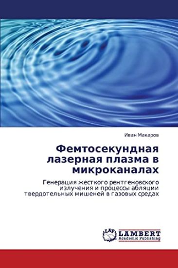 Femtosekundnaya Lazernaya Plazma V Mikrokanalakh