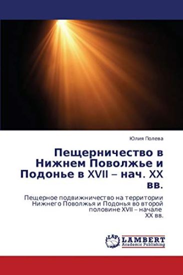 Peshchernichestvo V Nizhnem Povolzh'e I Podon'e V XVII - Nach. XX VV.