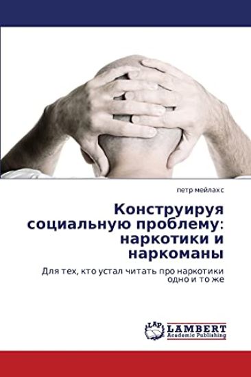 Konstruiruya Sotsial'nuyu Problemu