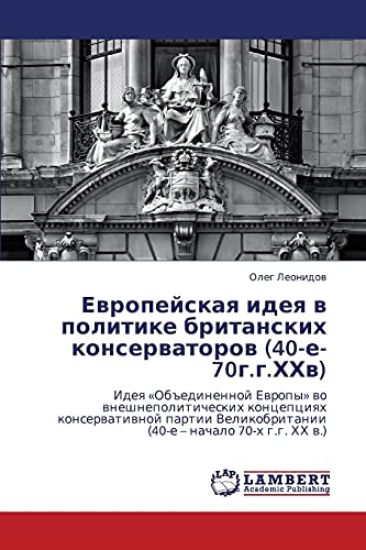 Evropeyskaya Ideya V Politike Britanskikh Konservatorov (40-E-70g.G.Khkhv)