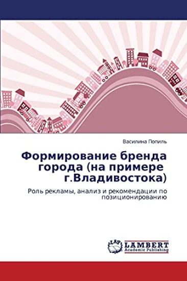 Formirovanie Brenda Goroda (Na Primere G.Vladivostoka)