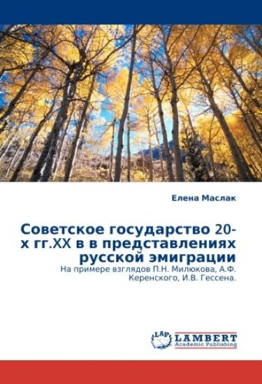 Sowetskoe gosudarstwo 20-h gg.XX w w predstawleniqh russkoj ämigracii