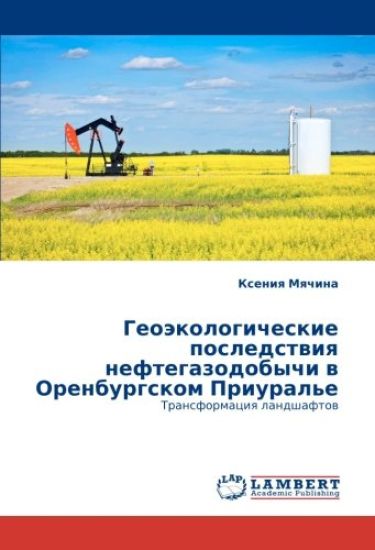 Geoäkologicheskie posledstwiq neftegazodobychi w Orenburgskom Priural'e
