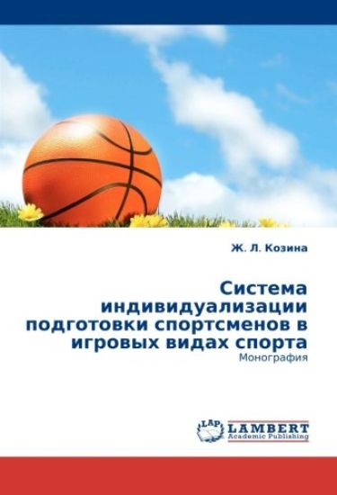 Sistema indiwidualizacii podgotowki sportsmenow w igrowyh widah sporta