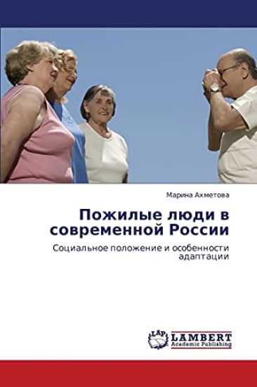Pozhilye Lyudi V Sovremennoy Rossii