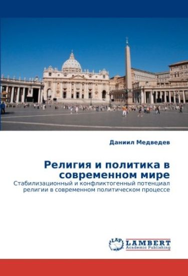 Religiq i politika w sowremennom mire