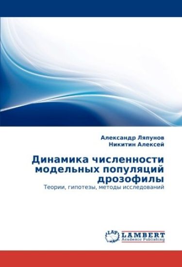 Dinamika chislennosti model'nyh populqcij drozofily