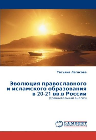 Jewolüciq prawoslawnogo i islamskogo obrazowaniq w 20-21 ww.w Rossii