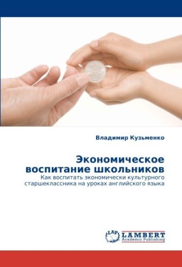 Jekonomicheskoe wospitanie shkol'nikow