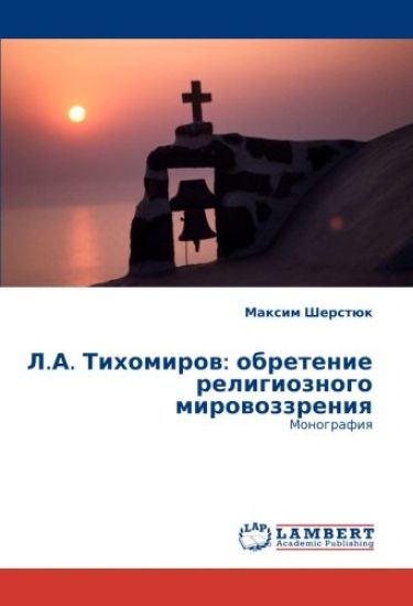 L.A. Tihomirow: obretenie religioznogo mirowozzreniq