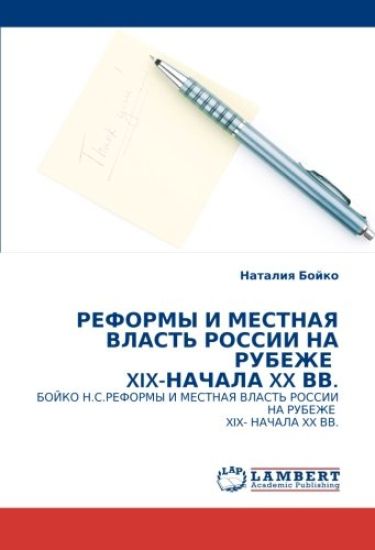 REFORMY I MESTNAYa VLAST' ROSSII NA RUBEZhE  XIX-NAChALA XX VV.