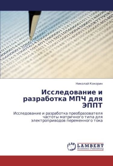 Issledowanie i razrabotka MPCh dlq JePPT