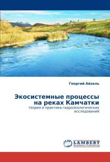 Jekosistemnye processy na rekah Kamchatki