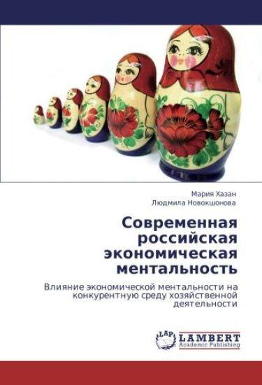 Sowremennaq rossijskaq äkonomicheskaq mental'nost'