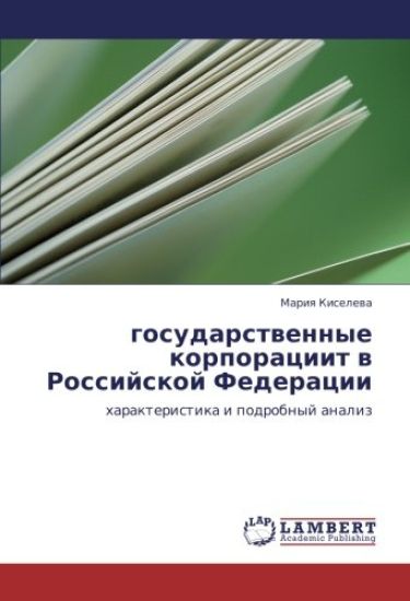 gosudarstwennye korporaciit w Rossijskoj Federacii