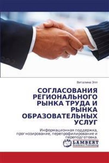 Soglasovaniya Regional'nogo Rynka Truda I Rynka Obrazovatel'nykh Uslug