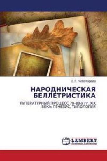 Narodnicheskaya Belletristika