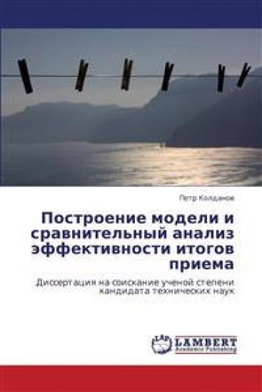 Postroenie Modeli I Sravnitel'nyy Analiz Effektivnosti Itogov Priema