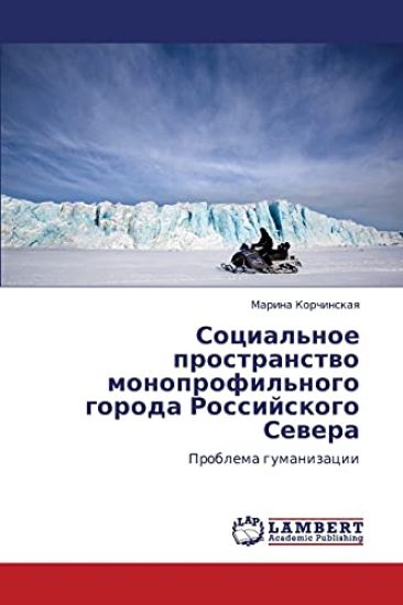 Sotsial'noe prostranstvo monoprofil'nogo goroda Rossiyskogo Severa