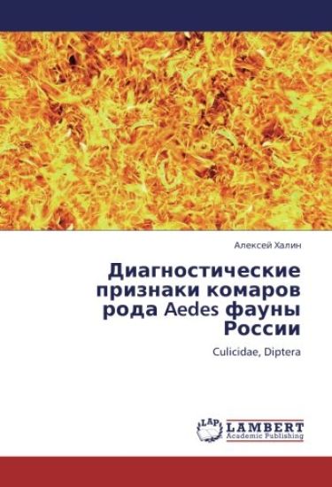 Diagnosticheskie priznaki komarow roda Aedes fauny Rossii