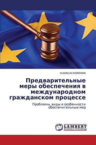 Predvaritel'nye mery obespecheniya v mezhdunarodnom grazhdanskom protsesse