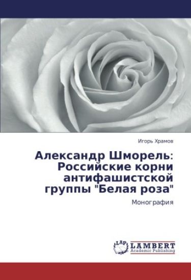Alexandr Shmorel': Rossijskie korni antifashistskoj gruppy "Belaq roza"