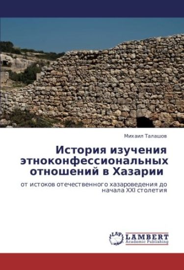 Istoriq izucheniq ätnokonfessional'nyh otnoshenij w Hazarii