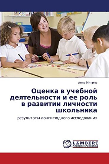 Otsenka V Uchebnoy Deyatel'nosti I Ee Rol' V Razvitii Lichnosti Shkol'nika