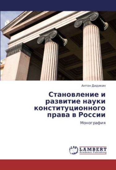 Stanowlenie i razwitie nauki konstitucionnogo prawa w Rossii