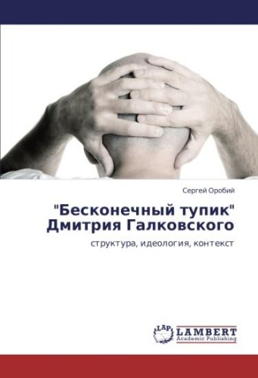 "Beskonechnyj tupik" Dmitriq Galkowskogo