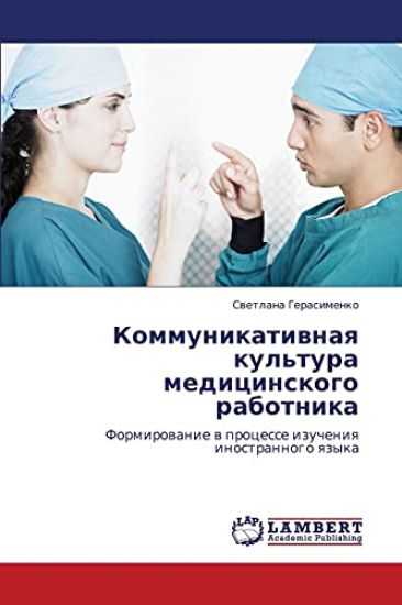 Kommunikativnaya Kul'tura Meditsinskogo Rabotnika