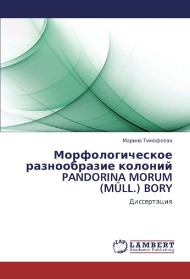 Morfologicheskoe raznoobrazie kolonij PANDORINA MORUM (MÜLL.) BORY