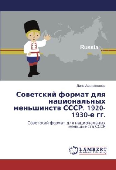 Sowetskij format dlq nacional'nyh men'shinstw SSSR. 1920-1930-e gg.