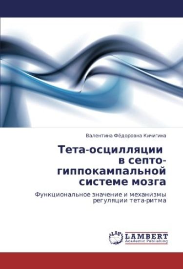 Teta-oscillqcii w septo-gippokampal'noj sisteme mozga