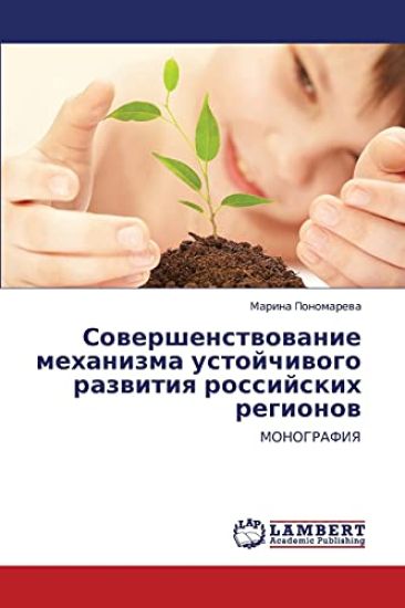Sovershenstvovanie Mekhanizma Ustoychivogo Razvitiya Rossiyskikh Regionov