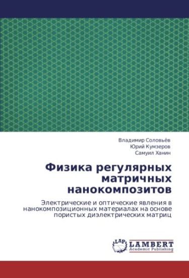Fizika regulqrnyh matrichnyh nanokompozitow