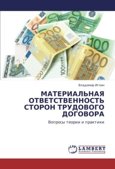 MATERIAL'NAYa OTVETSTVENNOST' STORON TRUDOVOGO DOGOVORA