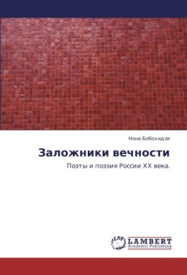 Zalozhniki wechnosti