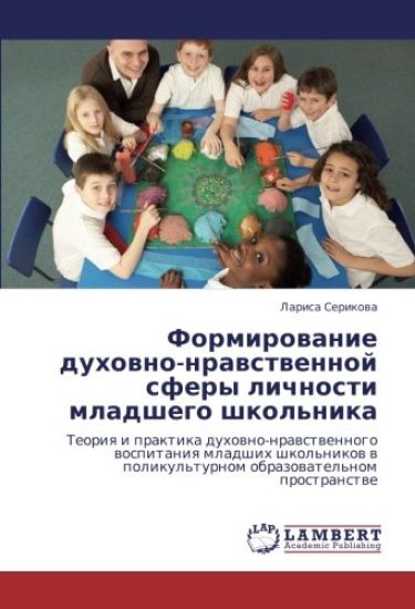 Formirowanie duhowno-nrawstwennoj sfery lichnosti mladshego shkol'nika